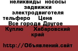 неликвиды  нососы задвижки электродвиготеля тельферо  › Цена ­ 1 111 - Все города Другое » Куплю   . Хабаровский край